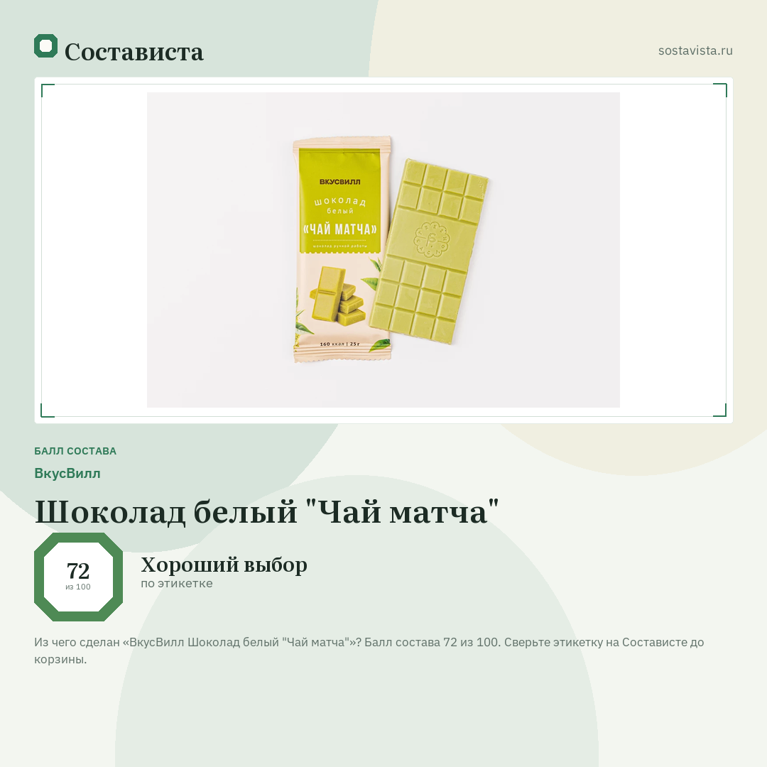 ВкусВилл Шоколад белый "Чай матча": балл состава 72 из 100 — Состависта