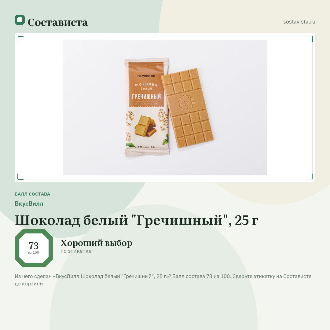 ВкусВилл Шоколад белый "Гречишный", 25 г: балл состава 73 из 100 — Состависта