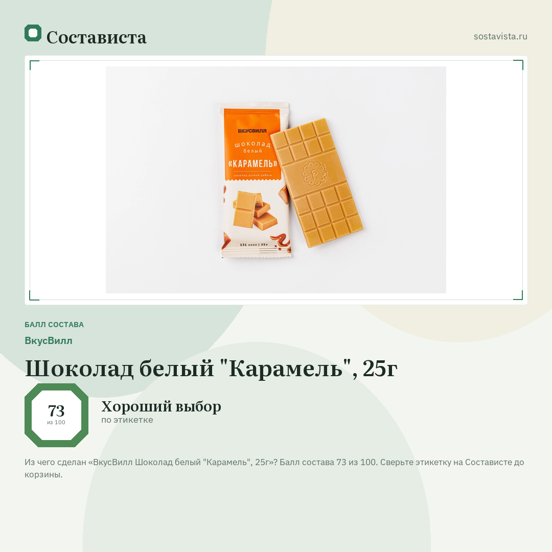 ВкусВилл Шоколад белый "Карамель", 25г: балл состава 73 из 100 — Состависта