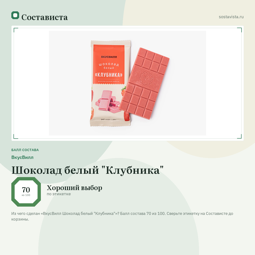 ВкусВилл Шоколад белый "Клубника": балл состава 70 из 100 — Состависта