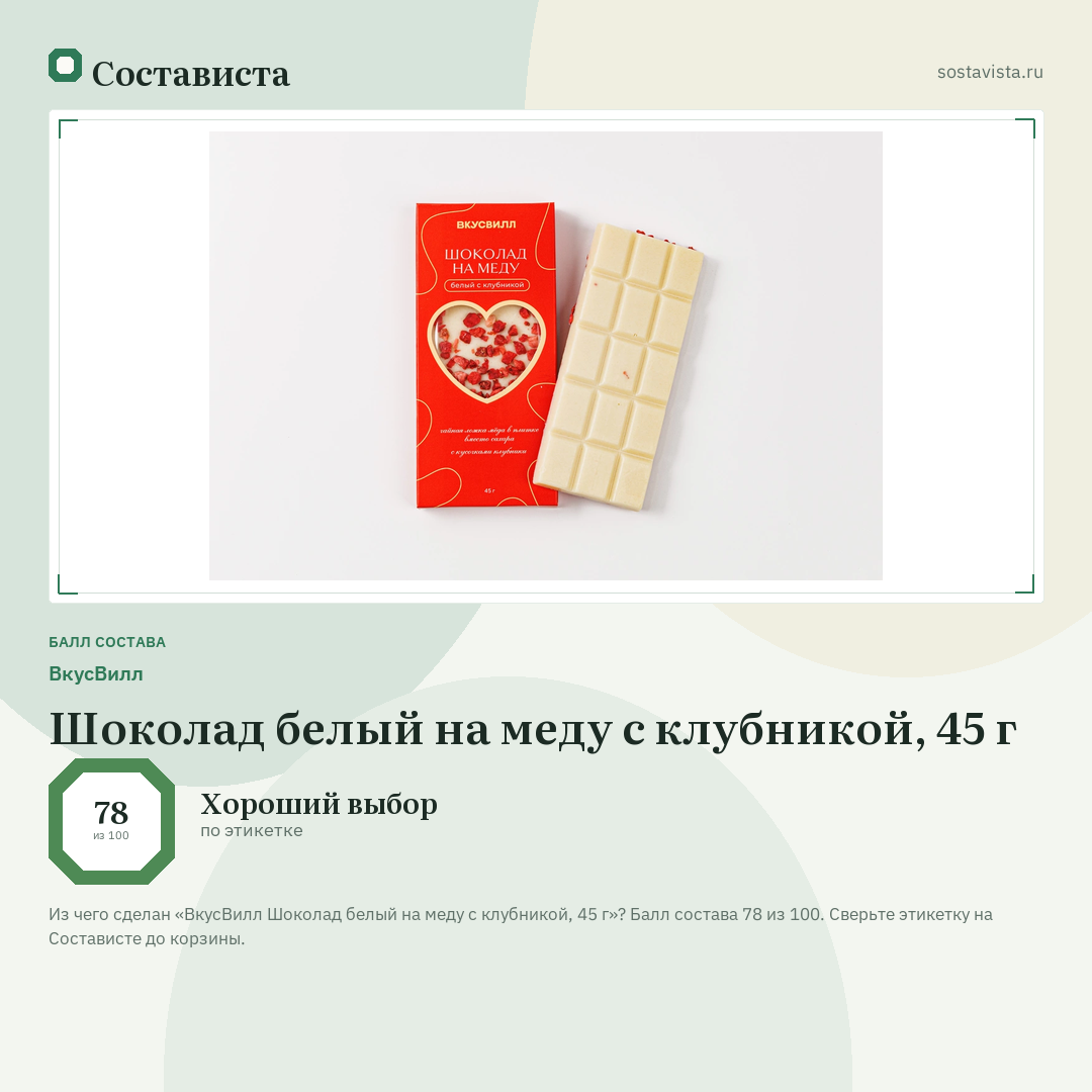 ВкусВилл Шоколад белый на меду с клубникой, 45 г: балл состава 78 из 100 — Состависта