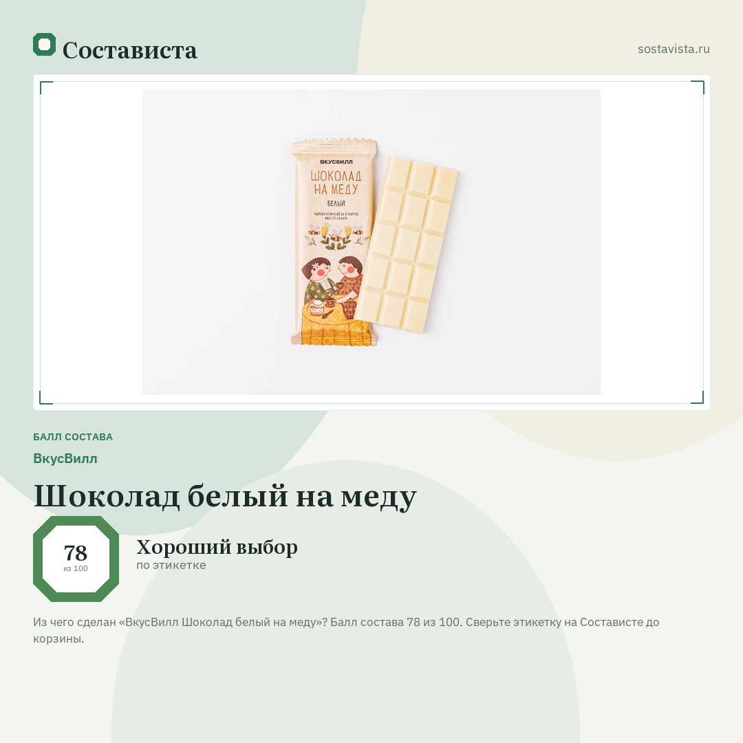 ВкусВилл Шоколад белый на меду: балл состава 78 из 100 — Состависта