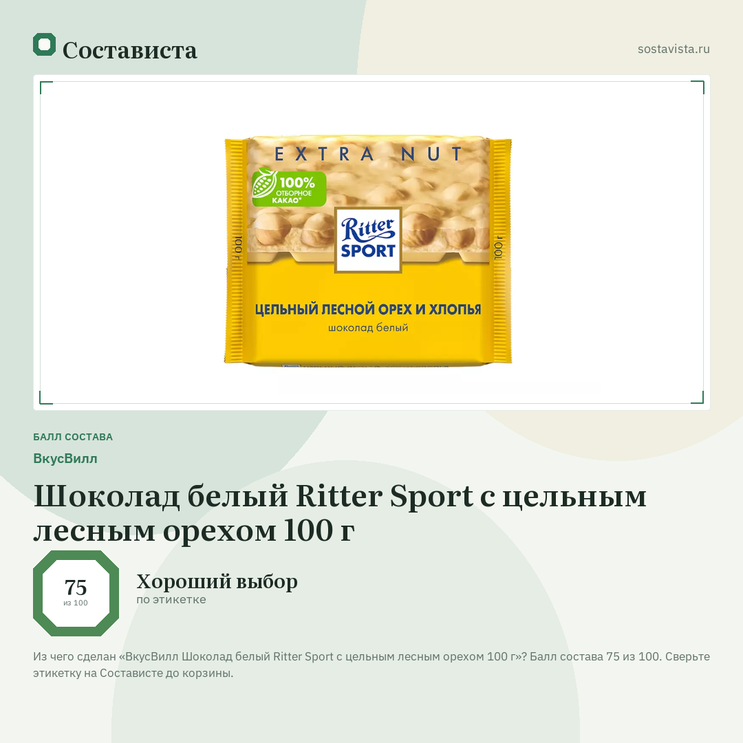 ВкусВилл Шоколад белый Ritter Sport с цельным лесным орехом 100 г: балл состава 75 из 100 — Состависта