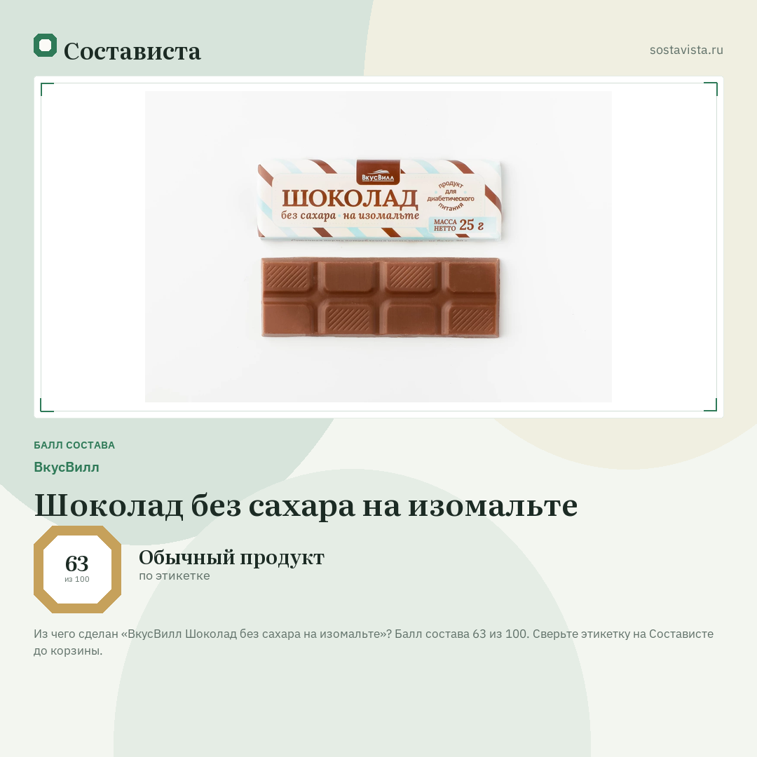 ВкусВилл Шоколад без сахара на изомальте: балл состава 63 из 100 — Состависта