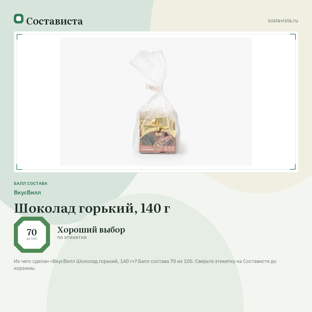 ВкусВилл Шоколад горький, 140 г: балл состава 70 из 100 — Состависта