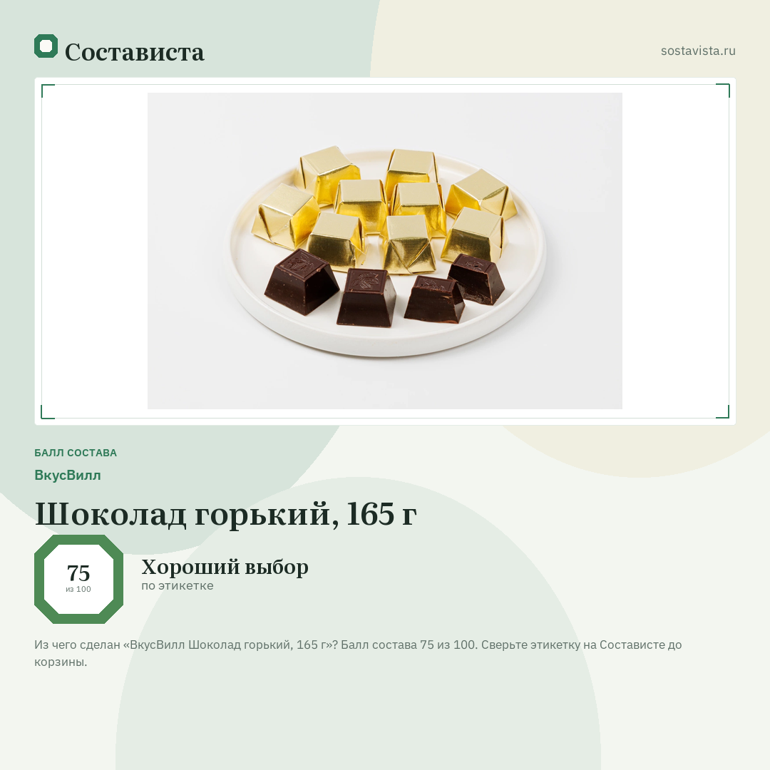 ВкусВилл Шоколад горький, 165 г: балл состава 75 из 100 — Состависта