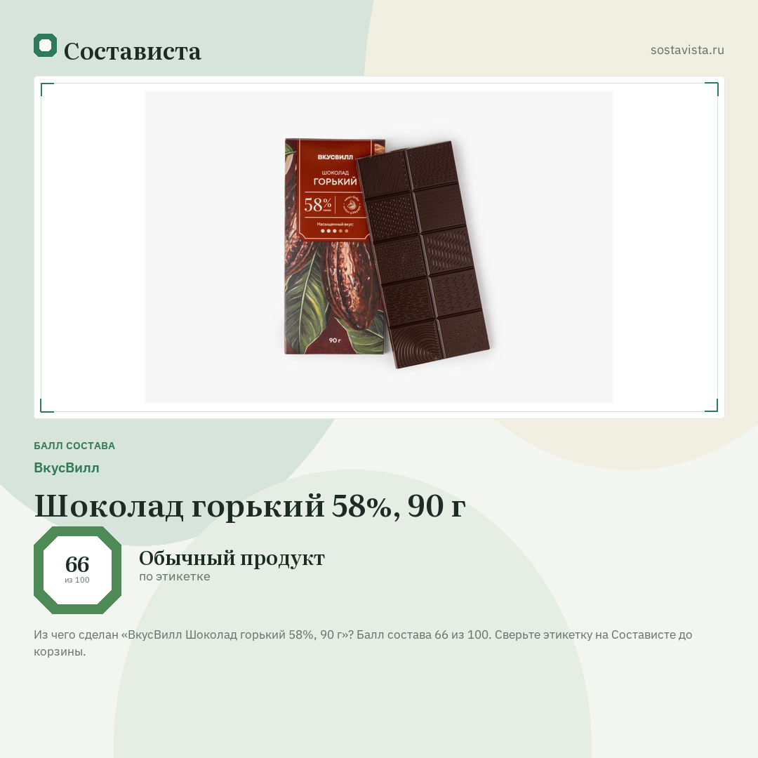 ВкусВилл Шоколад горький 58%, 90 г: балл состава 66 из 100 — Состависта