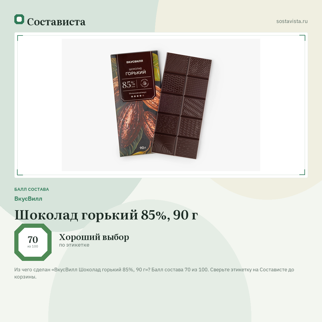 ВкусВилл Шоколад горький 85%, 90 г: балл состава 70 из 100 — Состависта