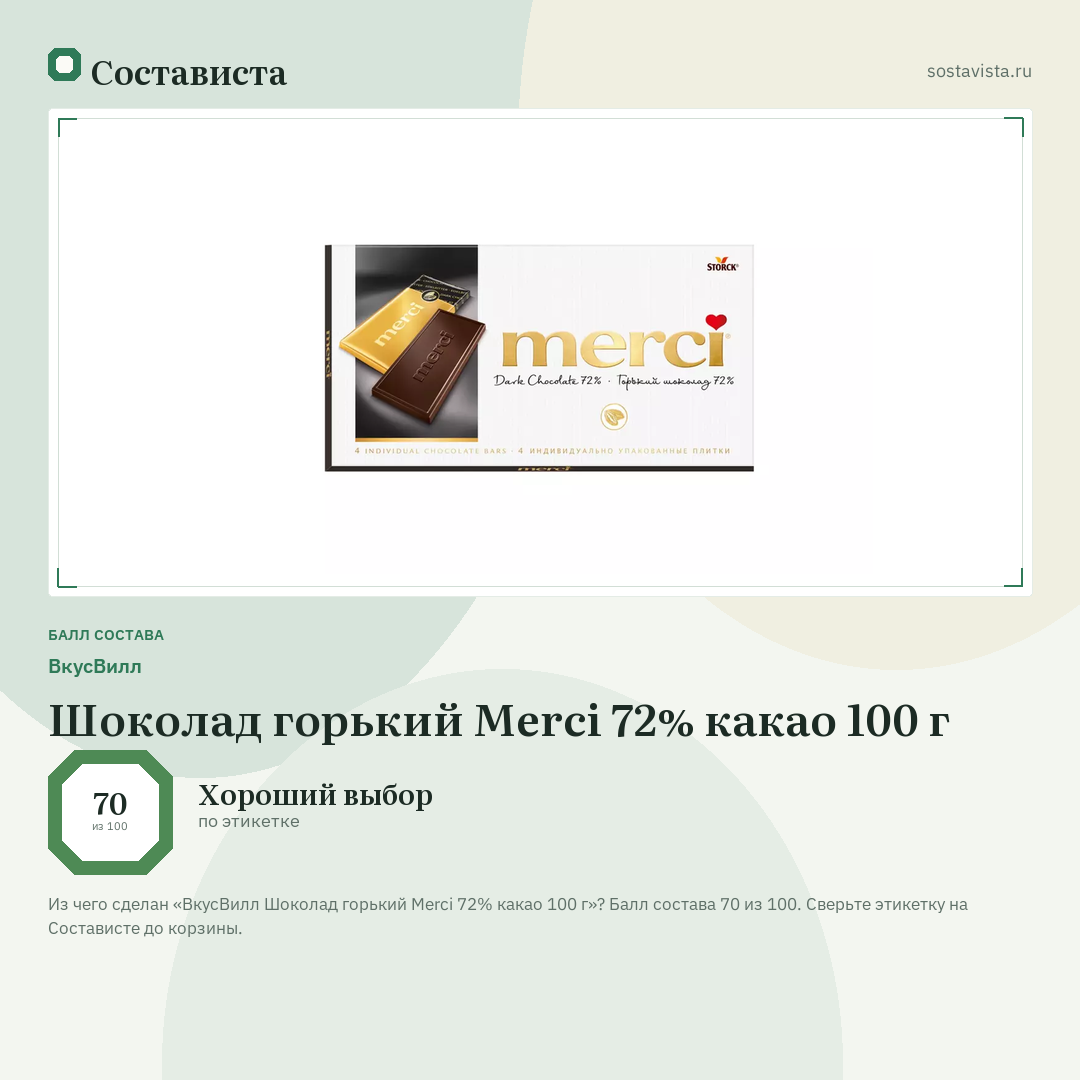ВкусВилл Шоколад горький Merci 72% какао 100 г: балл состава 70 из 100 — Состависта