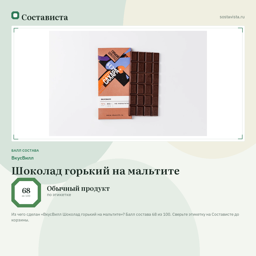ВкусВилл Шоколад горький на мальтите: балл состава 68 из 100 — Состависта