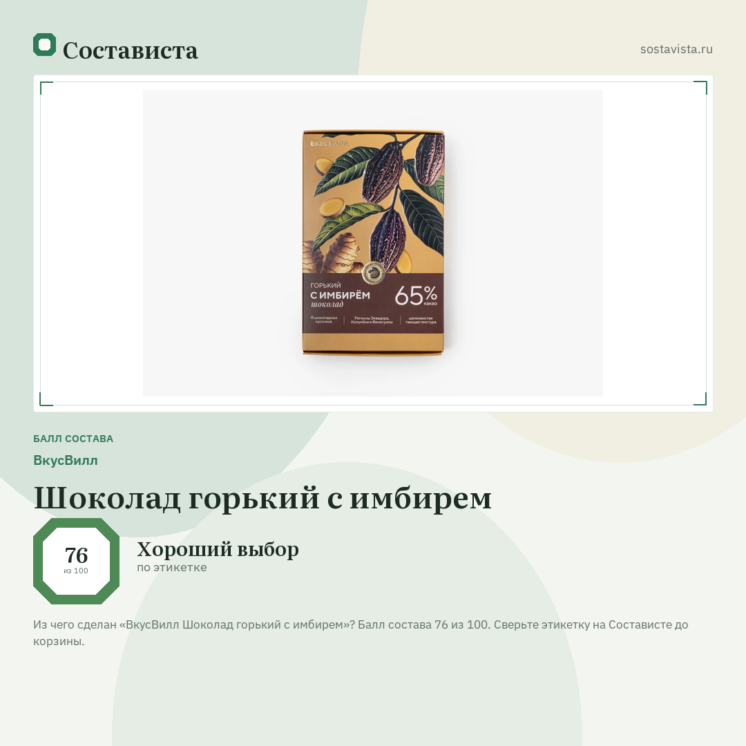 ВкусВилл Шоколад горький с имбирем: балл состава 76 из 100 — Состависта