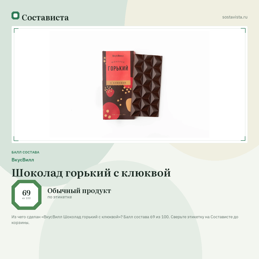 ВкусВилл Шоколад горький с клюквой: балл состава 69 из 100 — Состависта
