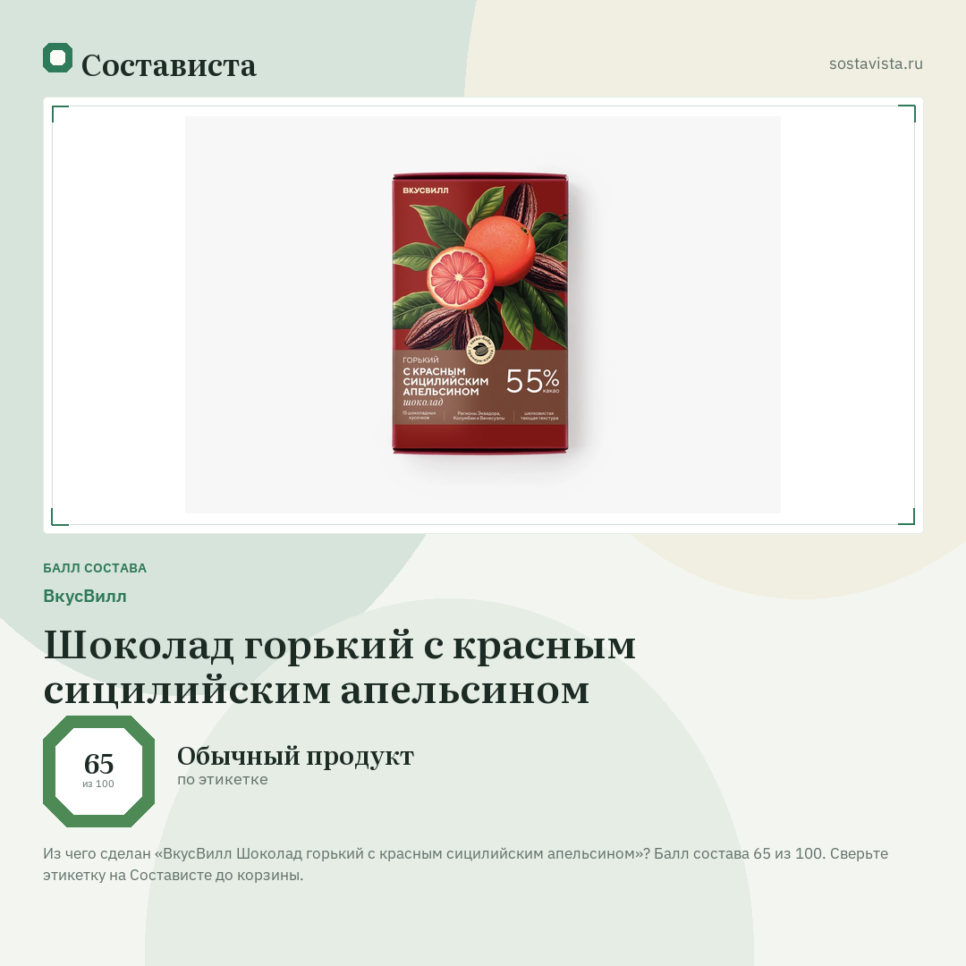 ВкусВилл Шоколад горький с красным сицилийским апельсином: балл состава 65 из 100 — Состависта