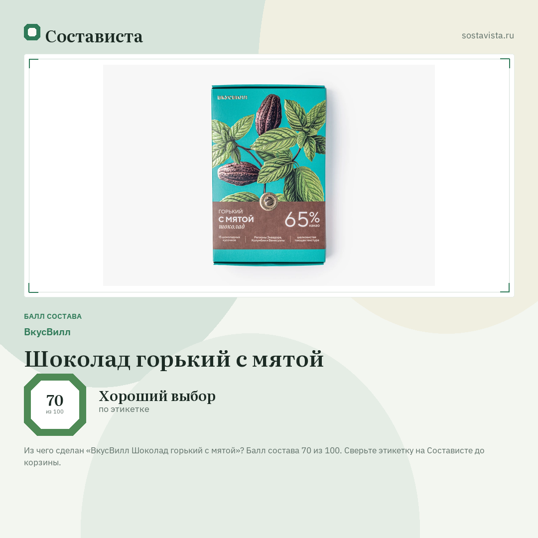 ВкусВилл Шоколад горький с мятой: балл состава 70 из 100 — Состависта