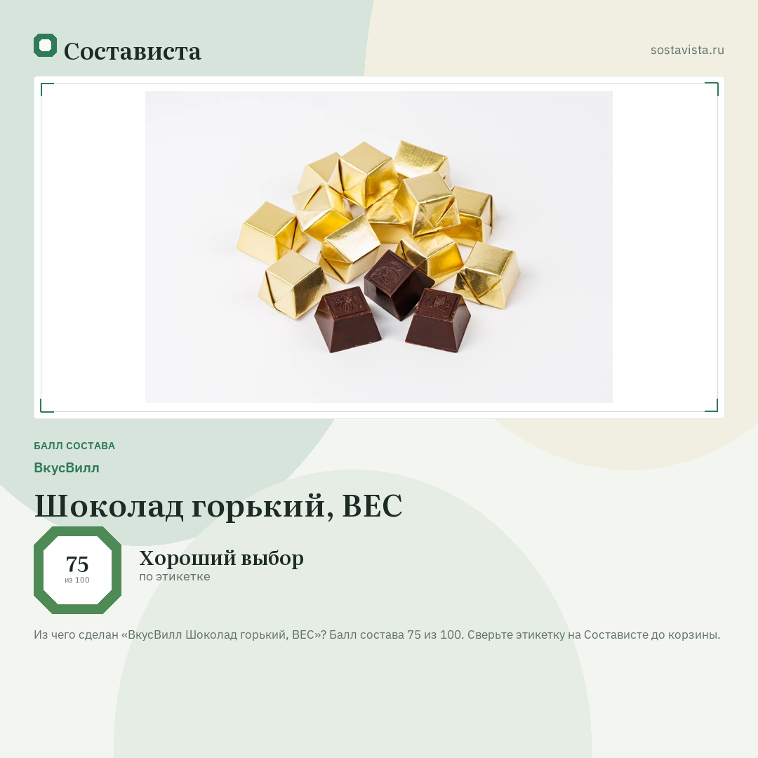 ВкусВилл Шоколад горький, ВЕС: балл состава 75 из 100 — Состависта