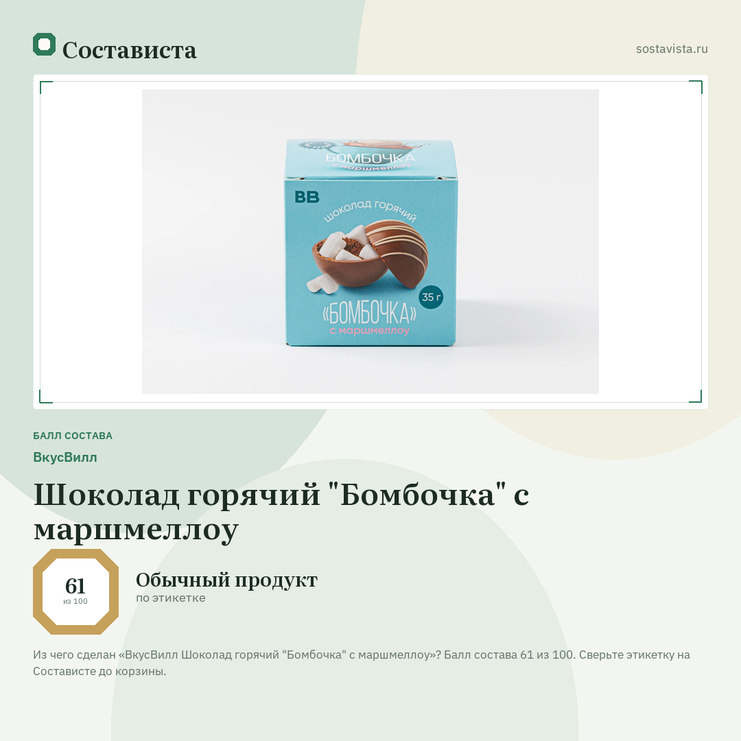 ВкусВилл Шоколад горячий "Бомбочка" с маршмеллоу: балл состава 61 из 100 — Состависта