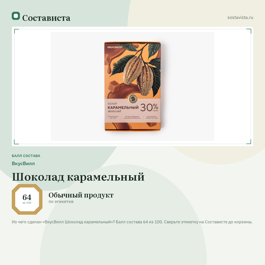 ВкусВилл Шоколад карамельный: балл состава 64 из 100 — Состависта