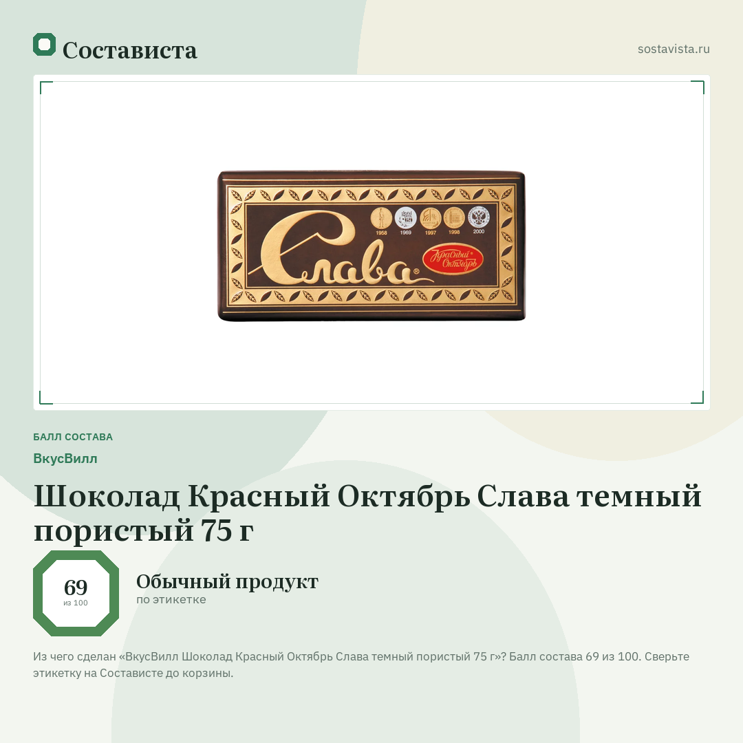 ВкусВилл Шоколад Красный Октябрь Слава темный пористый 75 г: балл состава 69 из 100 — Состависта