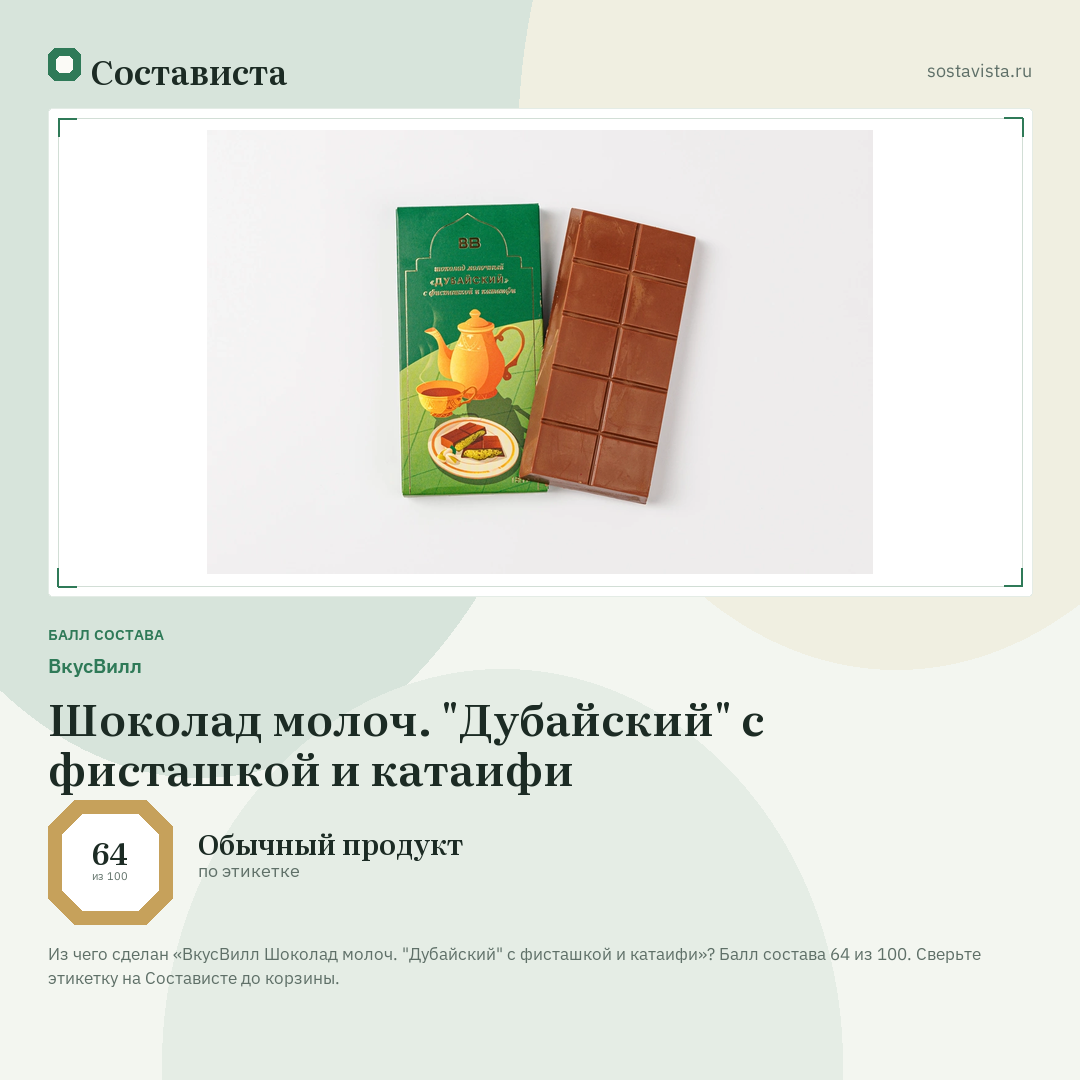 ВкусВилл Шоколад молоч. "Дубайский" с фисташкой и катаифи: балл состава 64 из 100 — Состависта