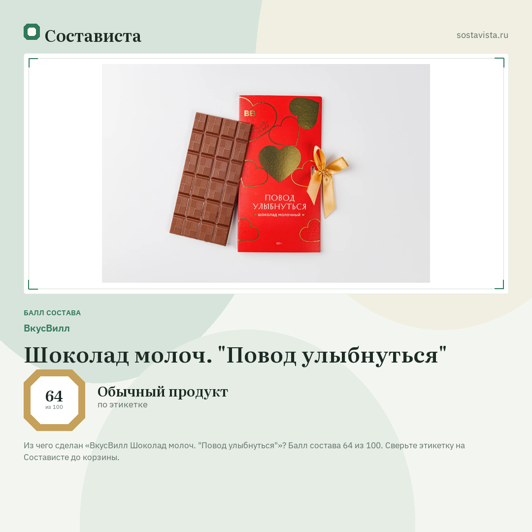 ВкусВилл Шоколад молоч. "Повод улыбнуться": балл состава 64 из 100 — Состависта