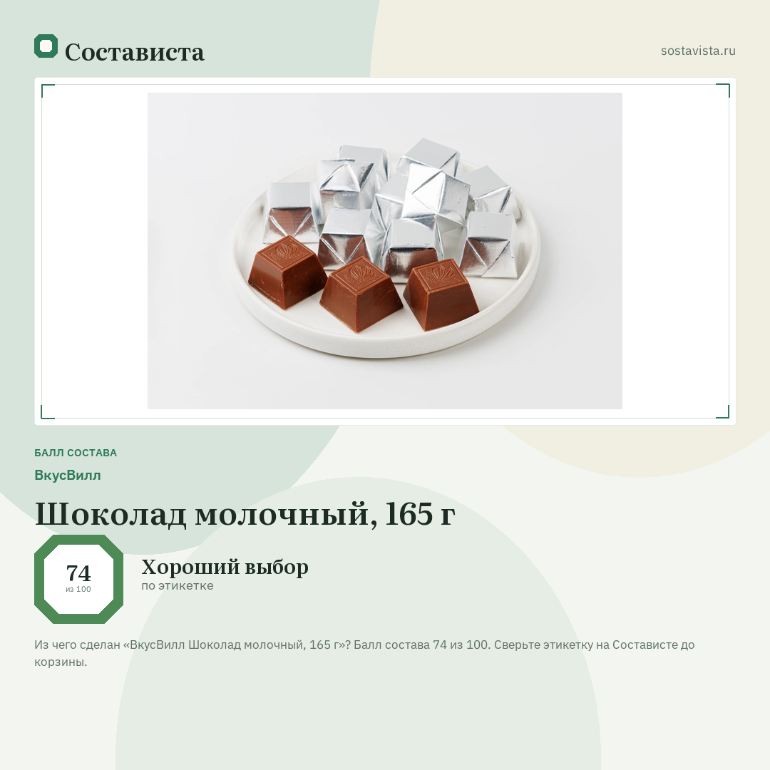 ВкусВилл Шоколад молочный, 165 г: балл состава 74 из 100 — Состависта