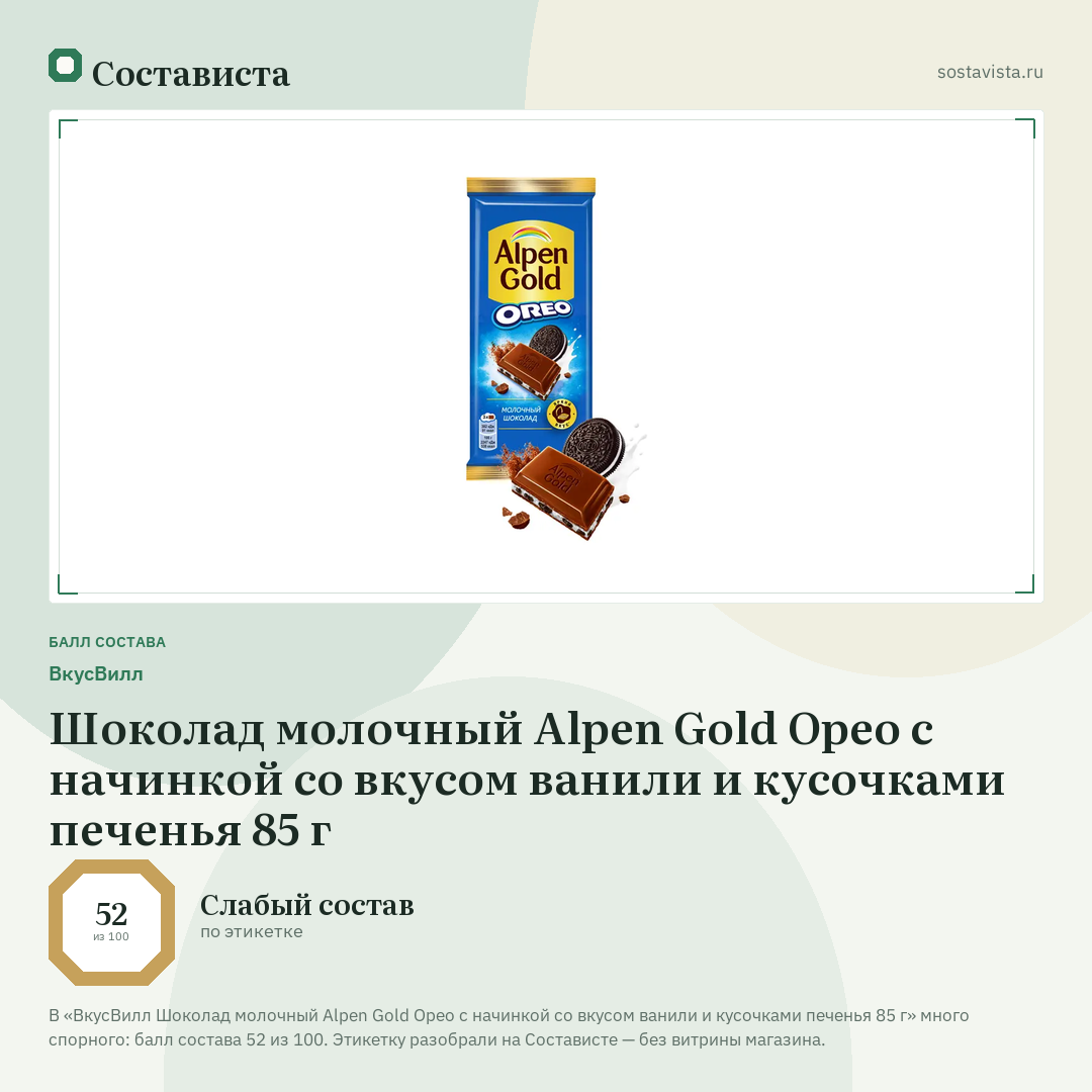 ВкусВилл Шоколад молочный Alpen Gold Орео с начинкой со вкусом ванили и кусочками печенья 85 г: балл состава 52 из 100 — Состависта