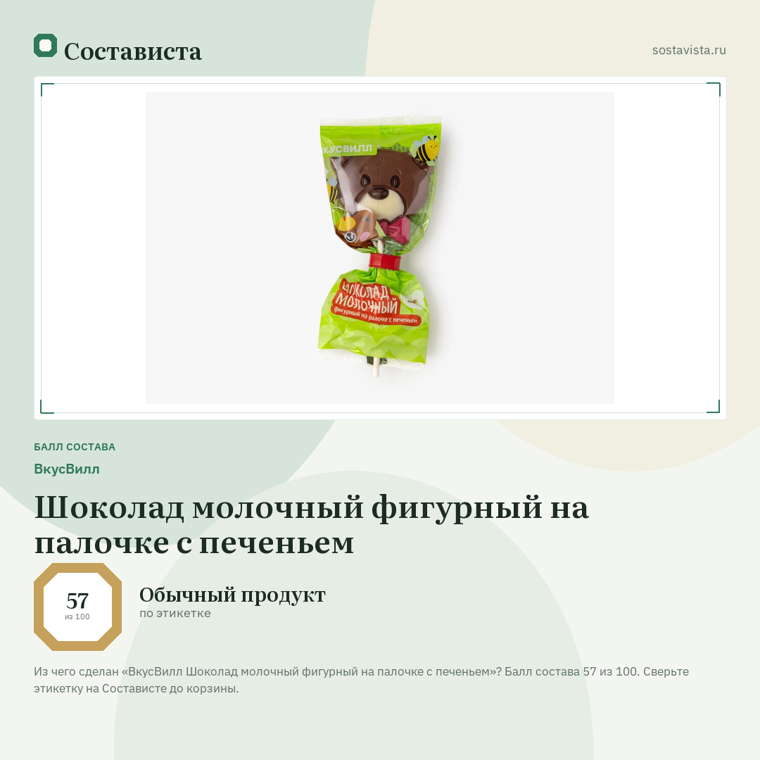 ВкусВилл Шоколад молочный фигурный на палочке с печеньем: балл состава 57 из 100 — Состависта