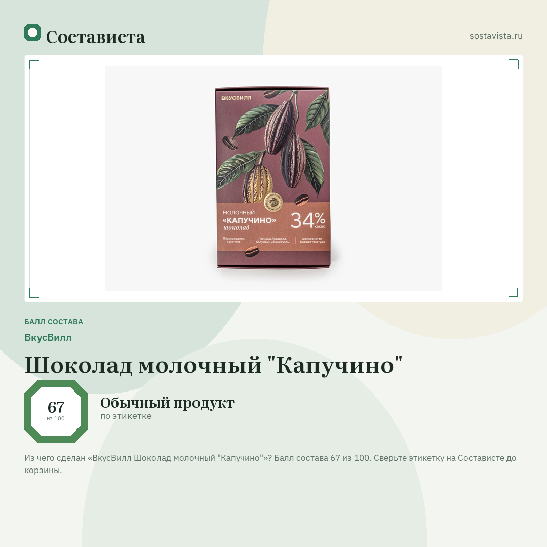 ВкусВилл Шоколад молочный "Капучино": балл состава 67 из 100 — Состависта