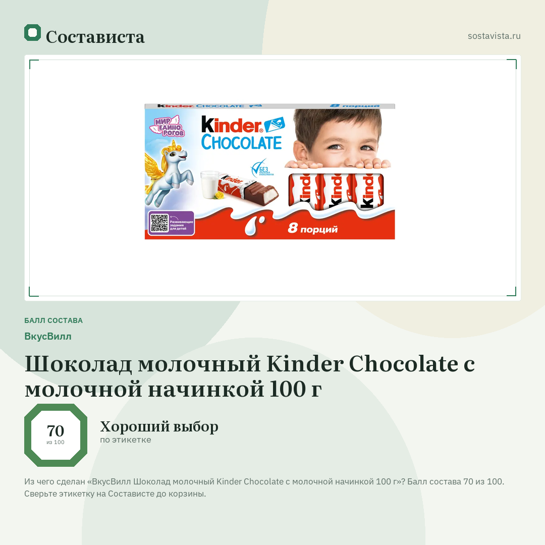 ВкусВилл Шоколад молочный Kinder Chocolate с молочной начинкой 100 г: балл состава 70 из 100 — Состависта