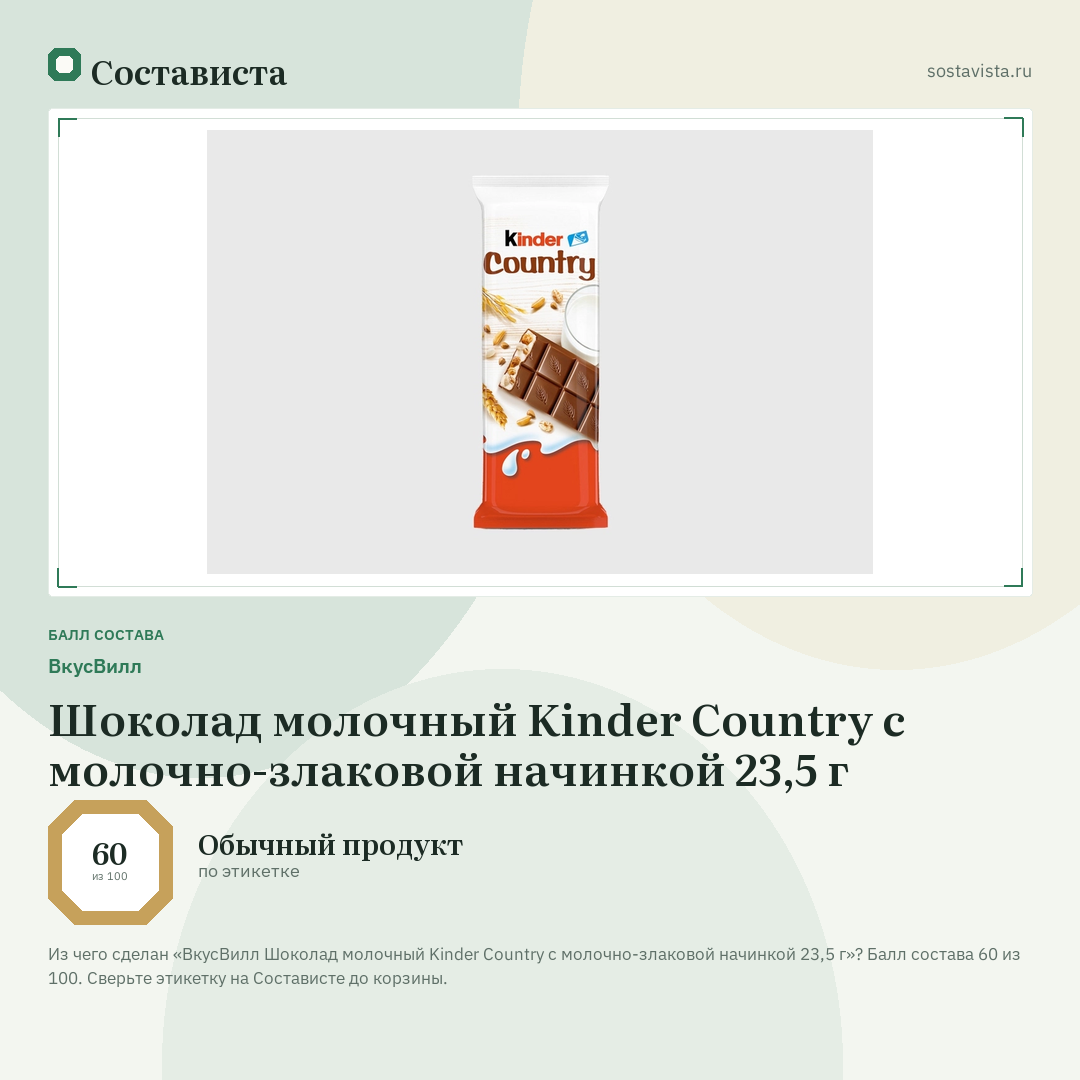 ВкусВилл Шоколад молочный Kinder Country с молочно-злаковой начинкой 23,5 г: балл состава 60 из 100 — Состависта