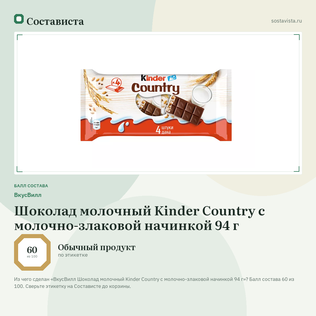 ВкусВилл Шоколад молочный Kinder Country с молочно-злаковой начинкой 94 г: балл состава 60 из 100 — Состависта