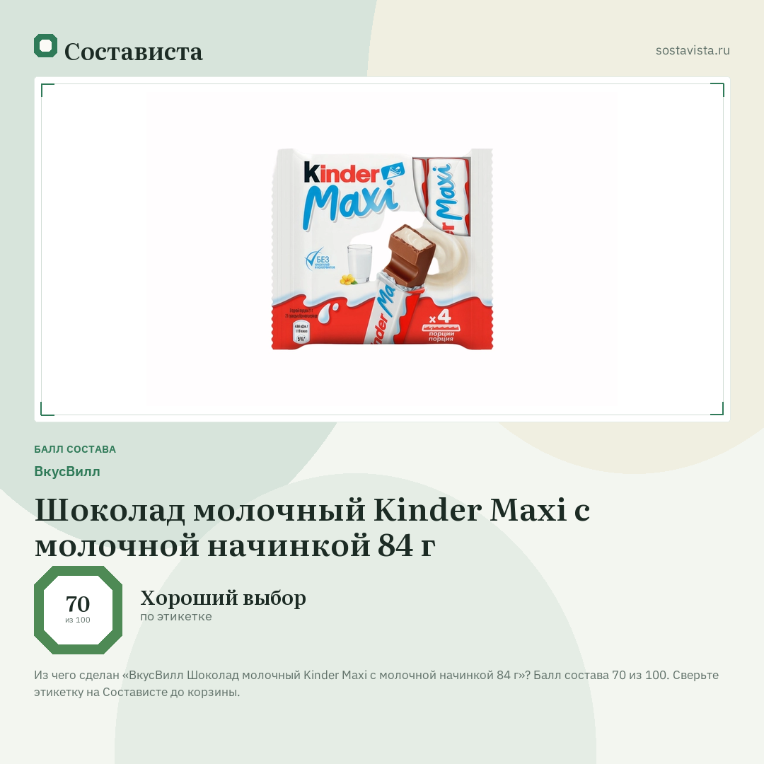 ВкусВилл Шоколад молочный Kinder Maxi с молочной начинкой 84 г: балл состава 70 из 100 — Состависта