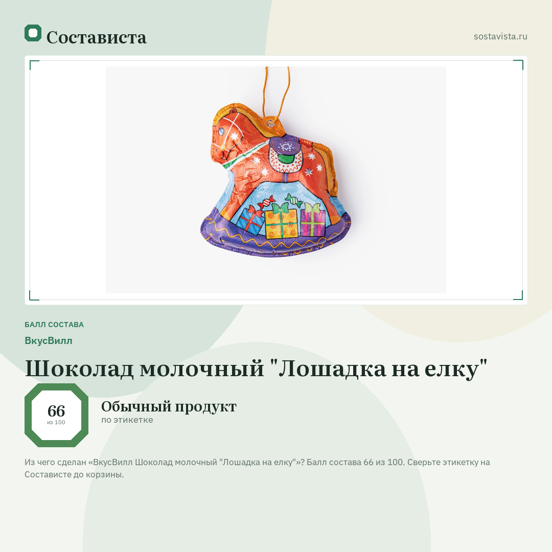 ВкусВилл Шоколад молочный "Лошадка на елку": балл состава 66 из 100 — Состависта