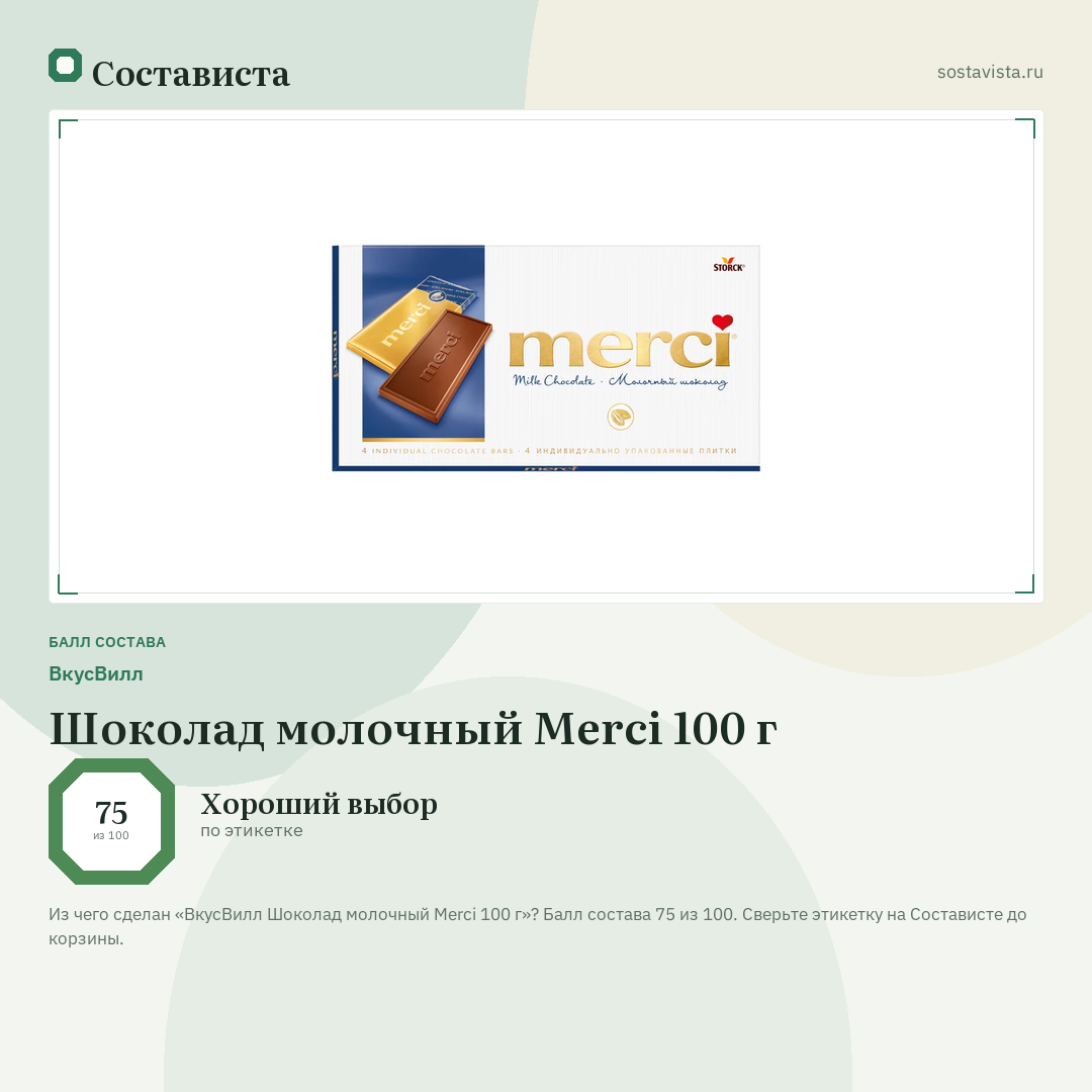 ВкусВилл Шоколад молочный Merci 100 г: балл состава 75 из 100 — Состависта