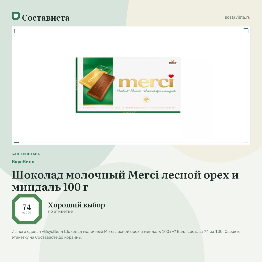 ВкусВилл Шоколад молочный Merci лесной орех и миндаль 100 г: балл состава 74 из 100 — Состависта