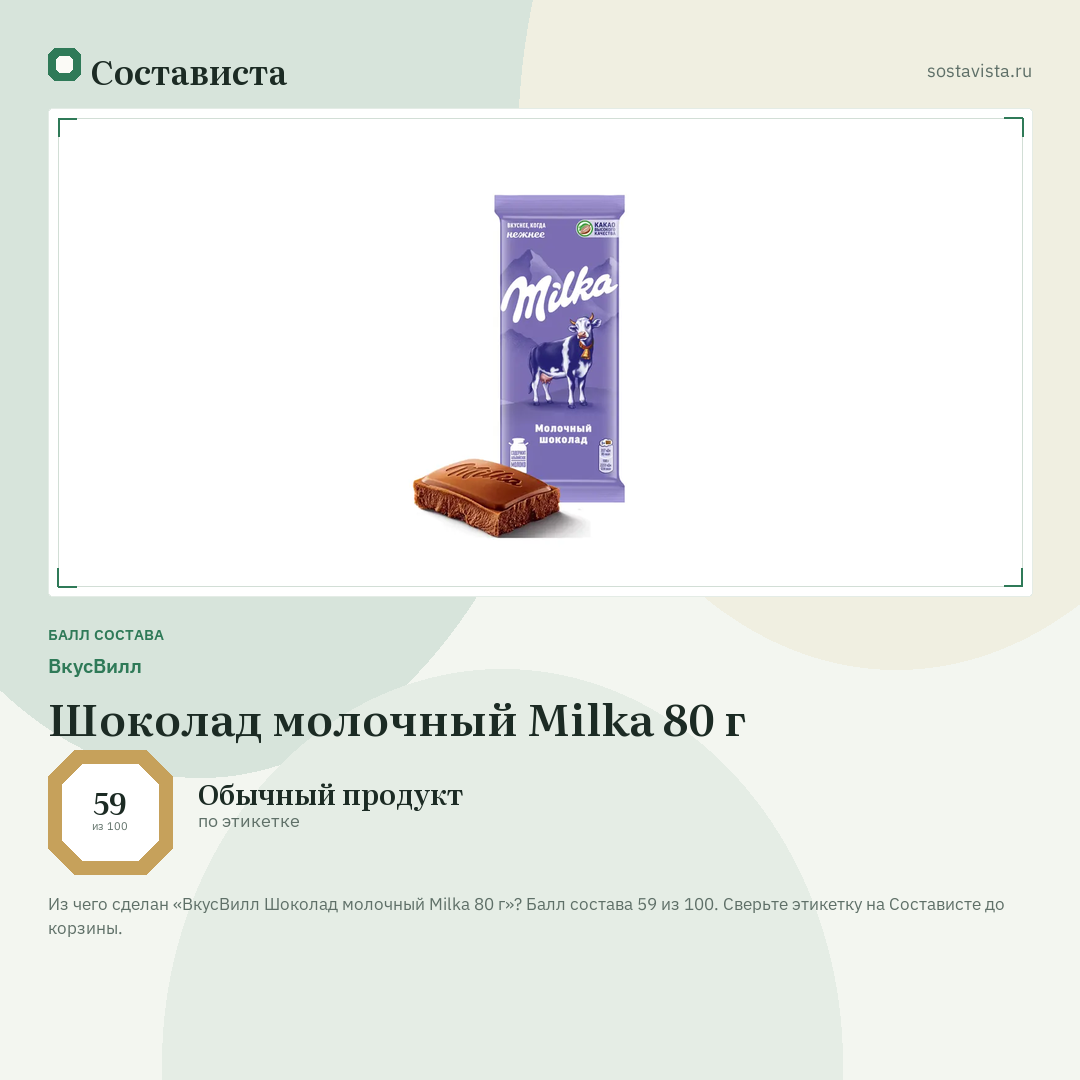 ВкусВилл Шоколад молочный Milka 80 г: балл состава 59 из 100 — Состависта