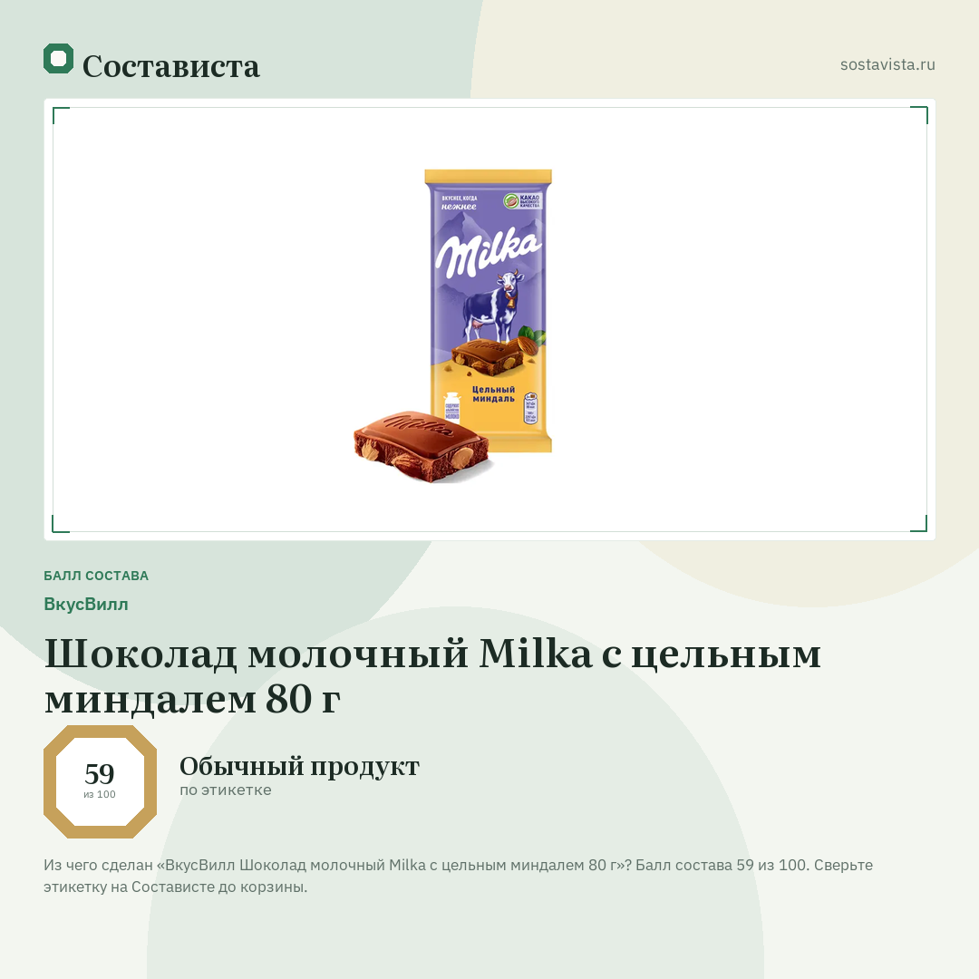 ВкусВилл Шоколад молочный Milka с цельным миндалем 80 г: балл состава 59 из 100 — Состависта