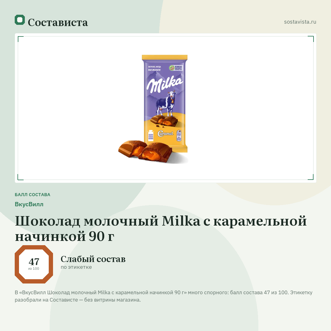ВкусВилл Шоколад молочный Milka с карамельной начинкой 90 г: балл состава 47 из 100 — Состависта
