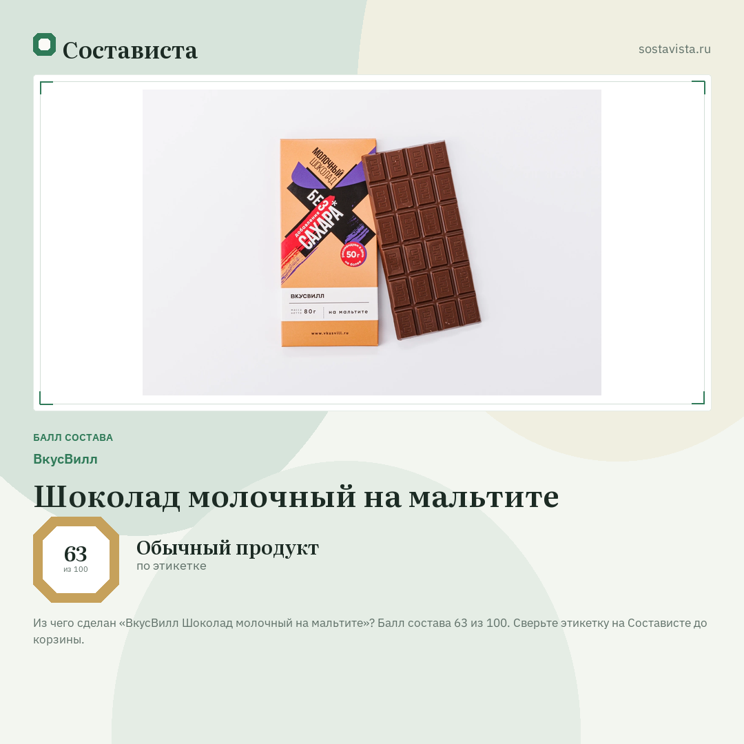 ВкусВилл Шоколад молочный на мальтите: балл состава 63 из 100 — Состависта