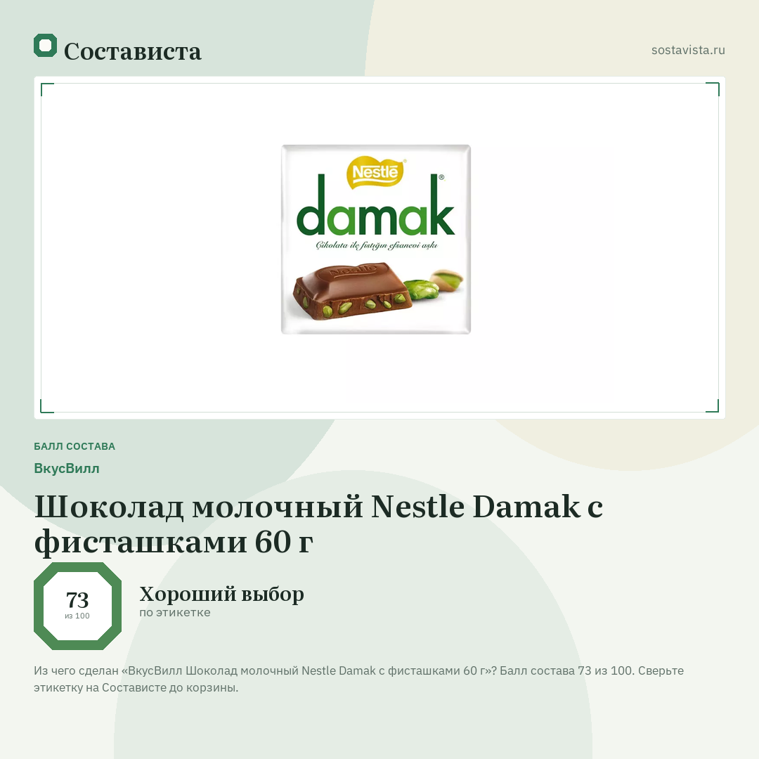 ВкусВилл Шоколад молочный Nestle Damak с фисташками 60 г: балл состава 73 из 100 — Состависта