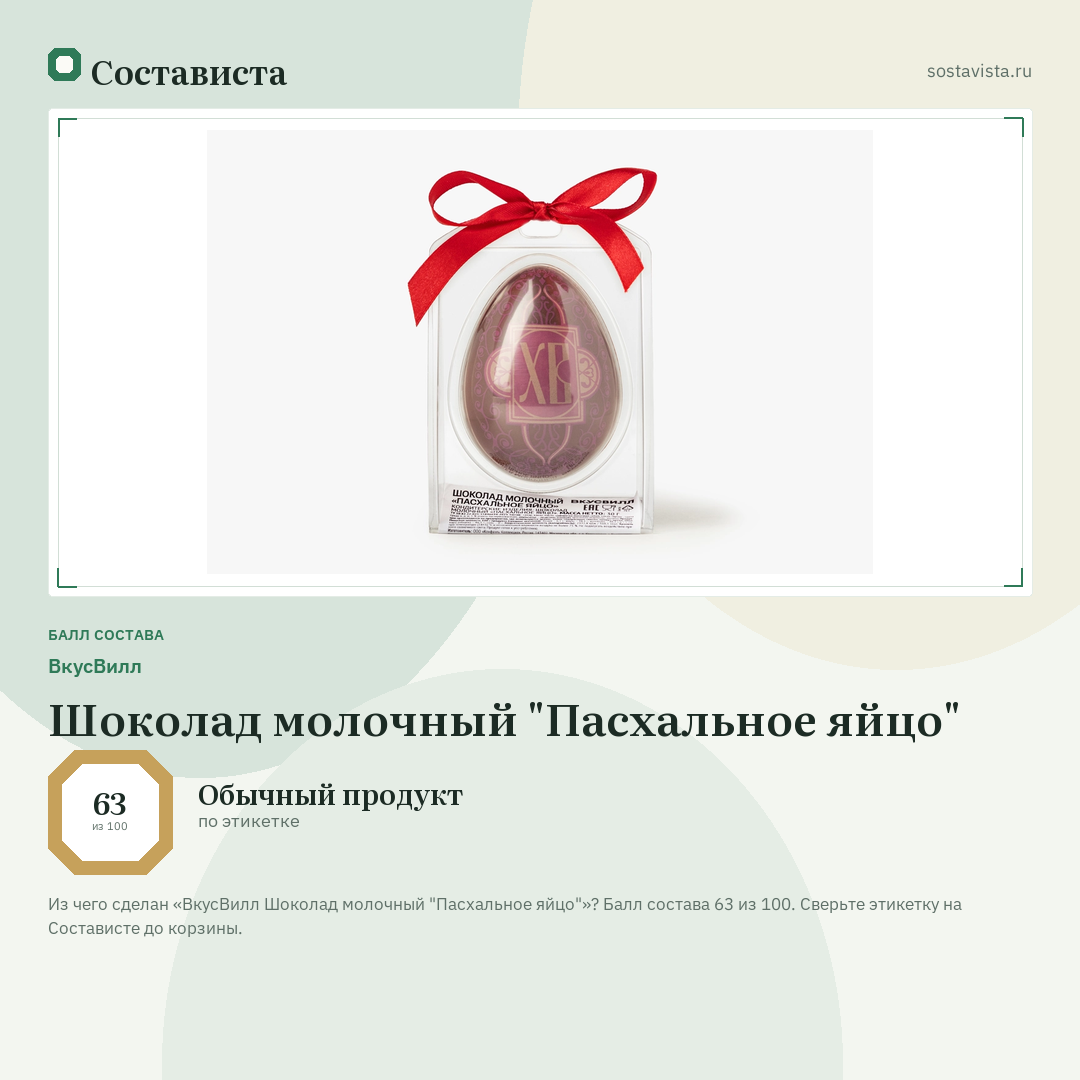 ВкусВилл Шоколад молочный "Пасхальное яйцо": балл состава 63 из 100 — Состависта