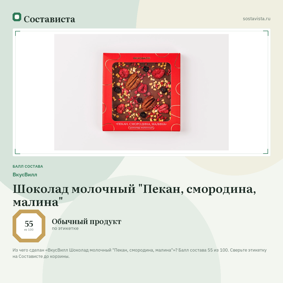 ВкусВилл Шоколад молочный "Пекан, смородина, малина": балл состава 55 из 100 — Состависта