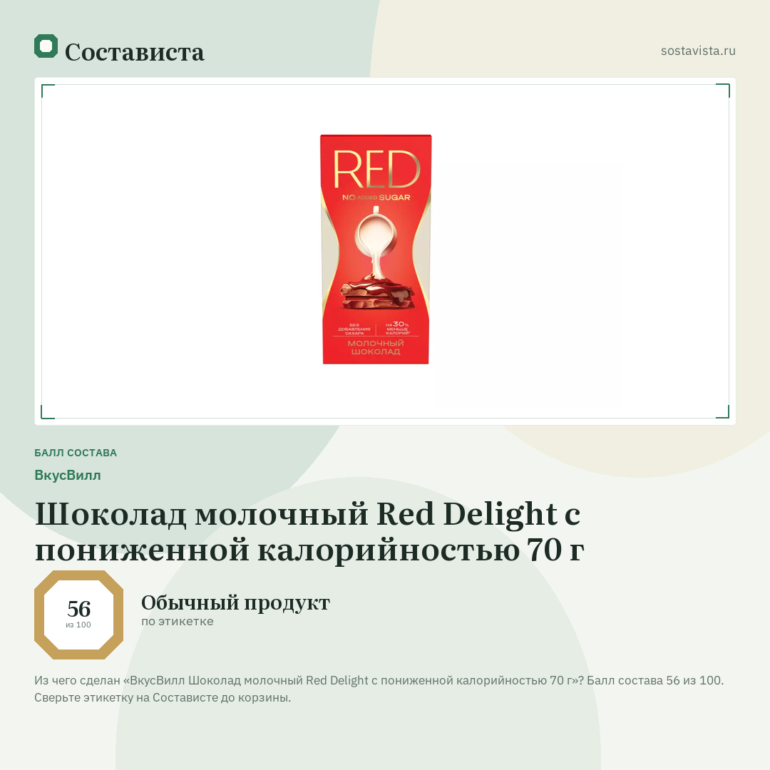 ВкусВилл Шоколад молочный Red Delight с пониженной калорийностью 70 г: балл состава 56 из 100 — Состависта