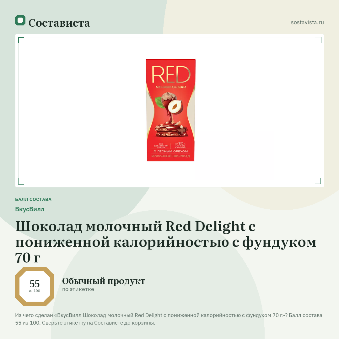 ВкусВилл Шоколад молочный Red Delight с пониженной калорийностью с фундуком 70 г: балл состава 55 из 100 — Состависта