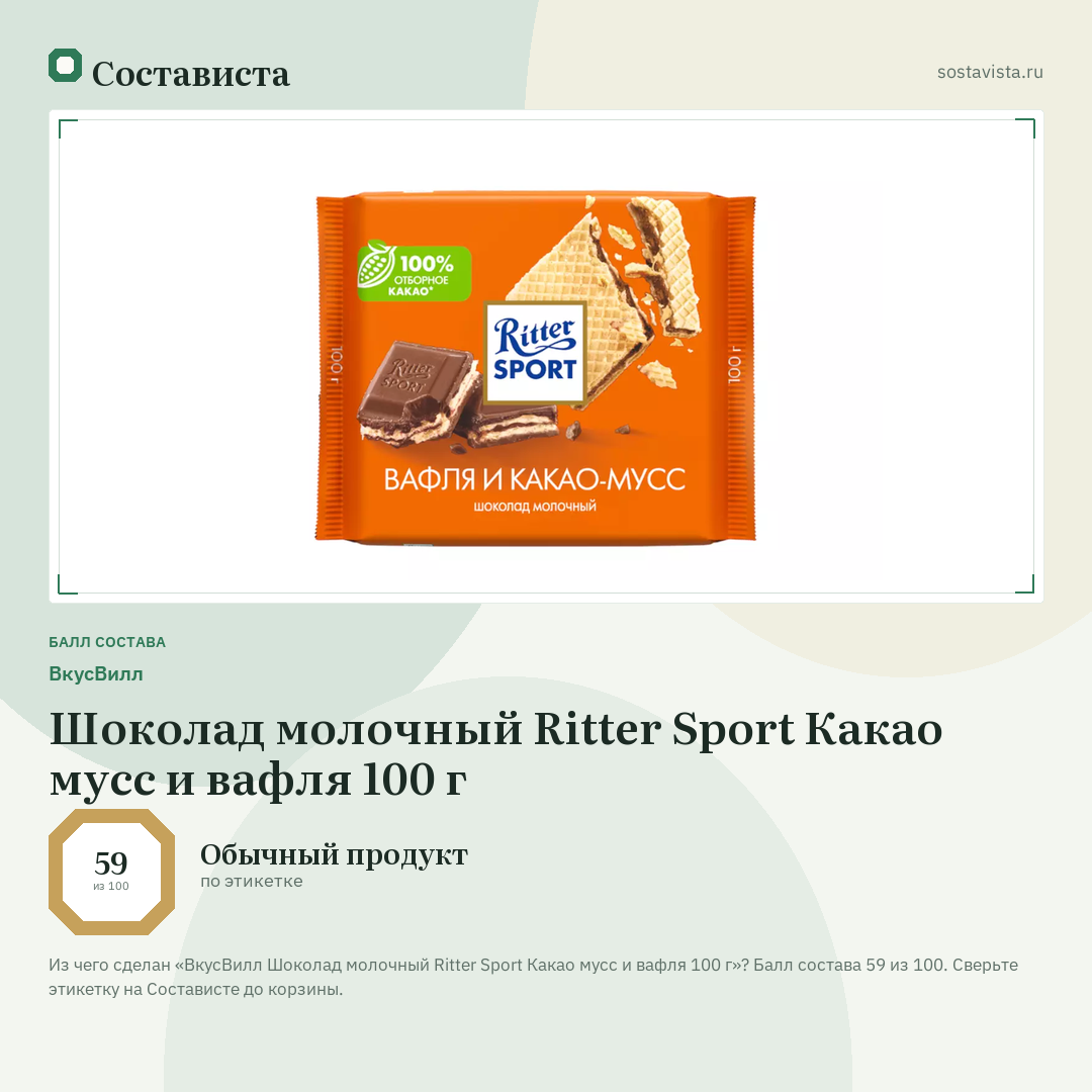 ВкусВилл Шоколад молочный Ritter Sport Какао мусс и вафля 100 г: балл состава 59 из 100 — Состависта