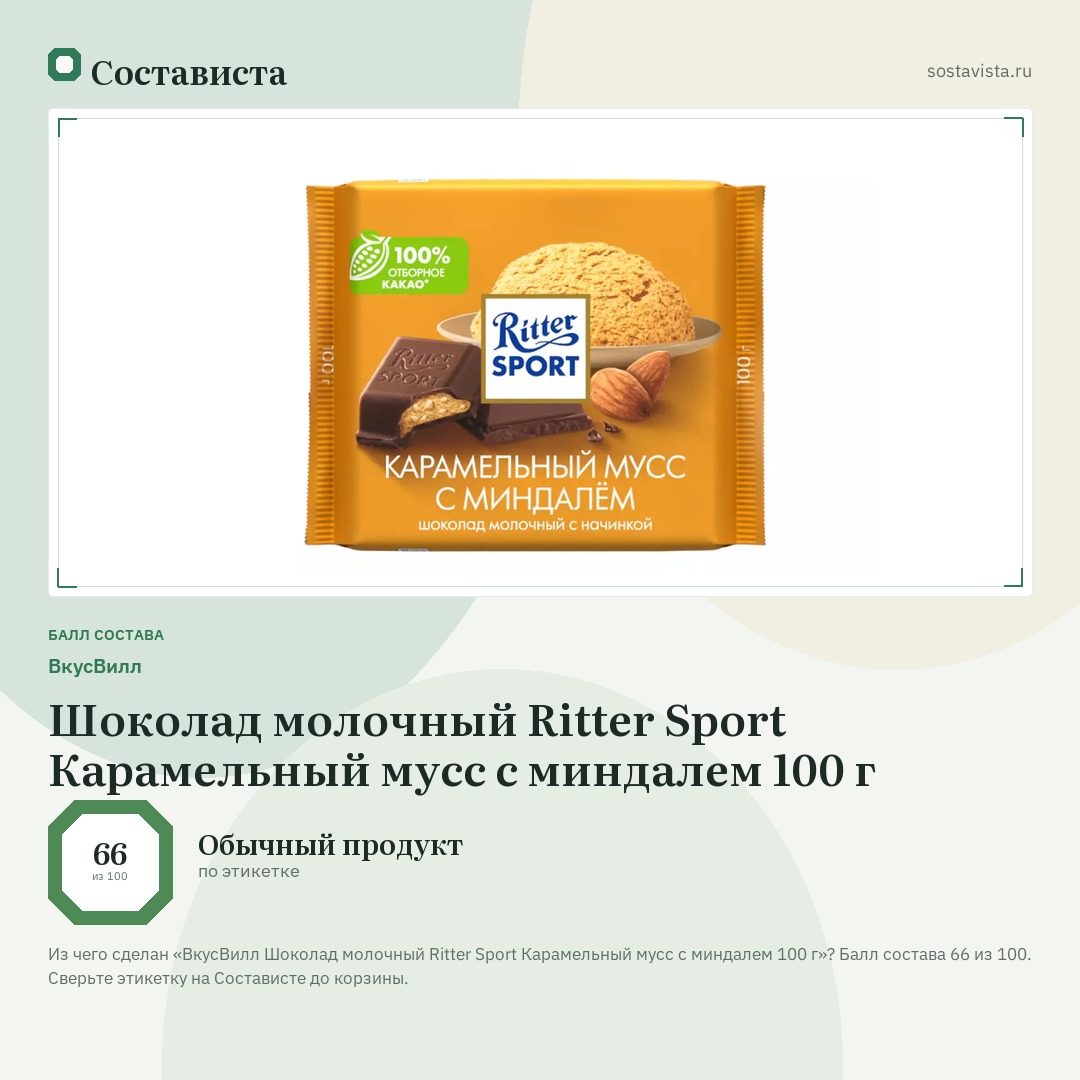 ВкусВилл Шоколад молочный Ritter Sport Карамельный мусс с миндалем 100 г: балл состава 66 из 100 — Состависта