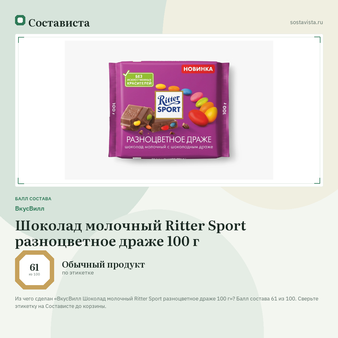 ВкусВилл Шоколад молочный Ritter Sport разноцветное драже 100 г: балл состава 61 из 100 — Состависта