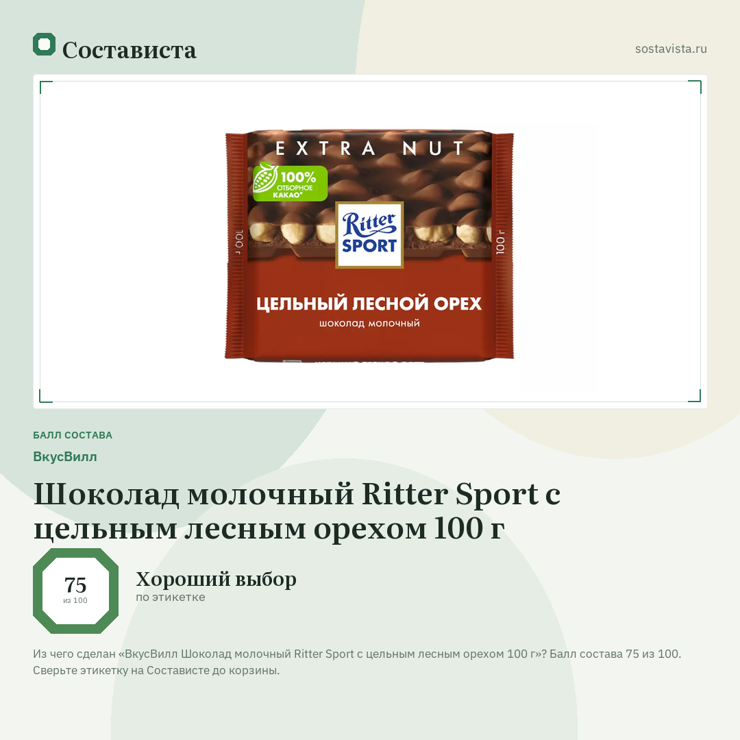 ВкусВилл Шоколад молочный Ritter Sport с цельным лесным орехом 100 г: балл состава 75 из 100 — Состависта