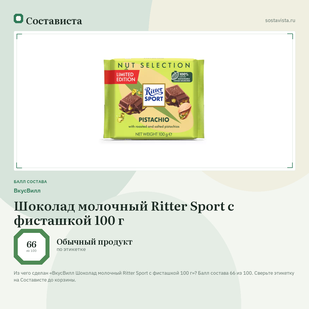 ВкусВилл Шоколад молочный Ritter Sport с фисташкой 100 г: балл состава 66 из 100 — Состависта