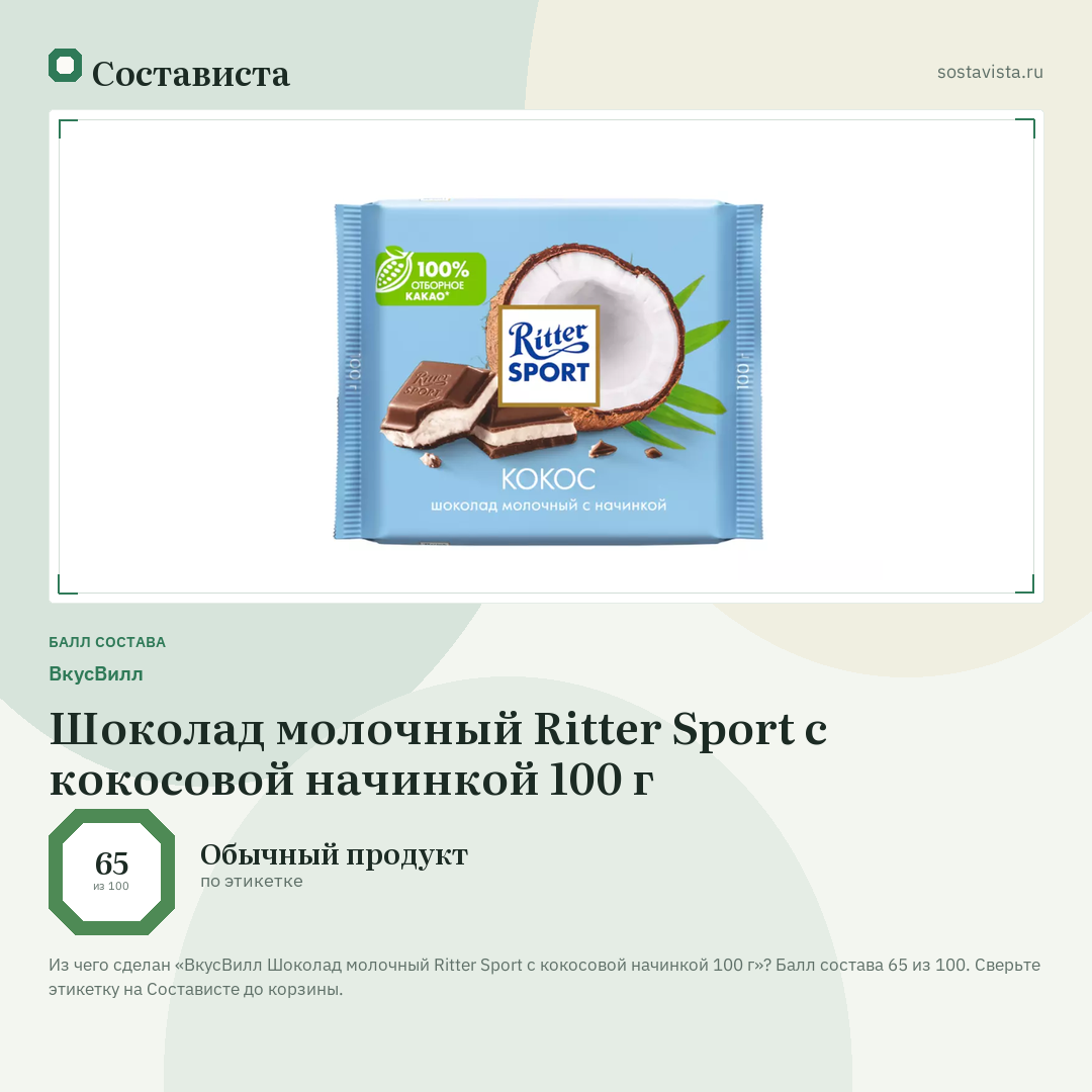 ВкусВилл Шоколад молочный Ritter Sport с кокосовой начинкой 100 г: балл состава 65 из 100 — Состависта